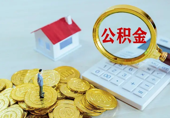 德州公积金提取收30个点（公积金提取100%）